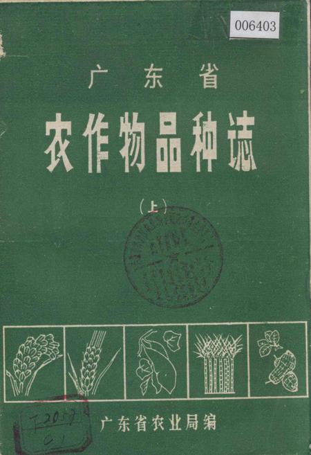 《广东省农作物品种志(上)》.pdf_广东省志