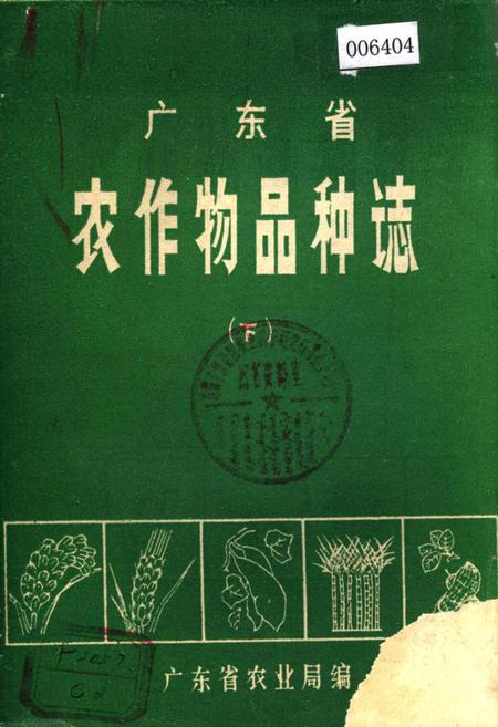 《广东省农作物品种志(下)》.pdf_广东省志