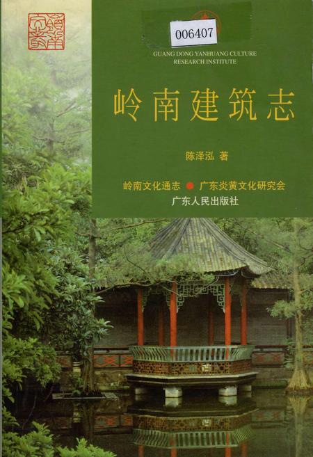 《岭南建筑志》.pdf_广东省志