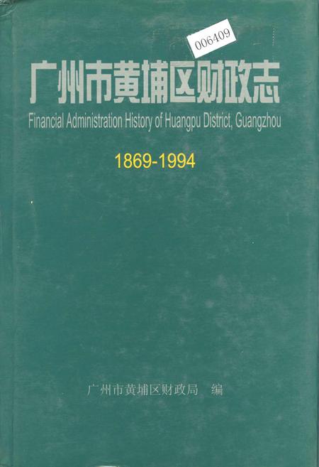 《广州市黄埔区财政志》.pdf_广东省志