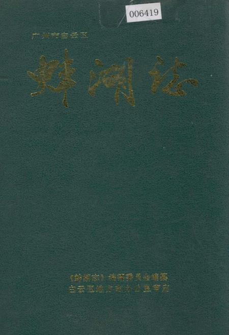 《广州市白云区蚌湖志》.pdf_广东省志
