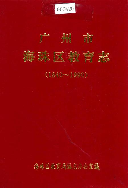 《广州市海珠区教育志》.pdf_广东省志