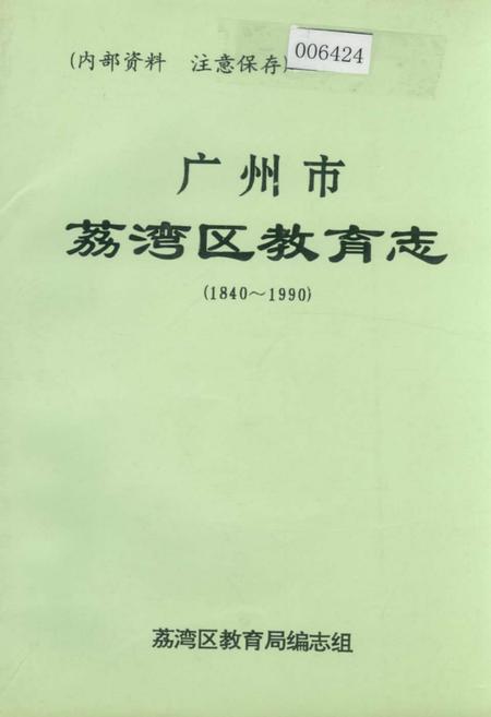 《广州市荔湾区教育志》.pdf_广东省志