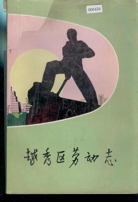 《越秀区劳动志》.pdf_广东省志