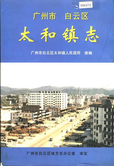 《广州市白云区太和镇志》.pdf_广东省志