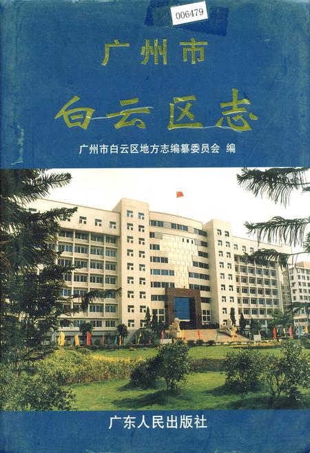 《广州市白云区志》.pdf_广东省志