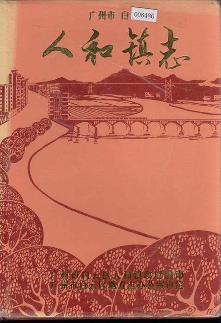 《广州市白云区人和镇志》.pdf_广东省志