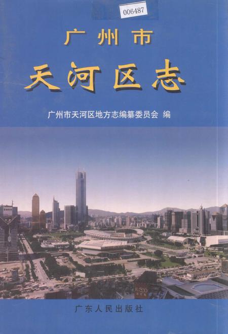 《广州市天河区志》.pdf_广东省志