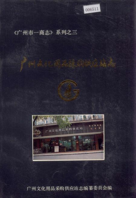 《广州文化用品采购供应站志》.pdf_广东省志