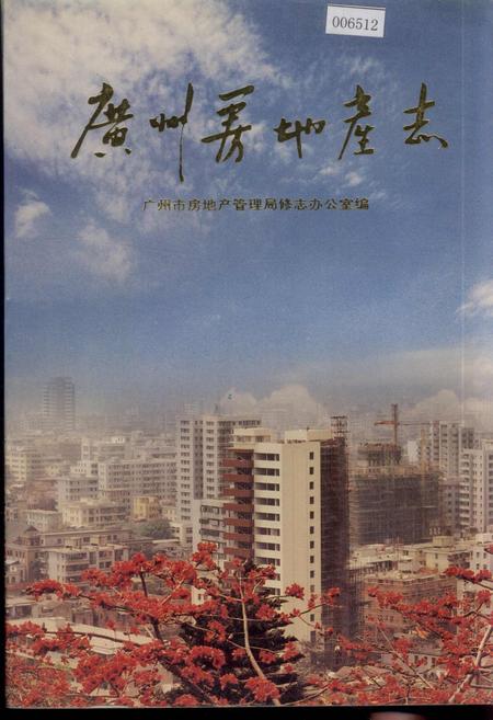 《广州房地产志》.pdf_广东省志