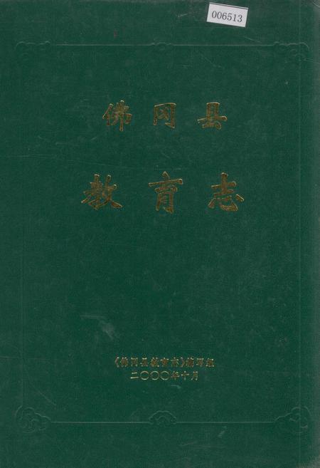 《佛冈县教育志》.pdf_广东省志