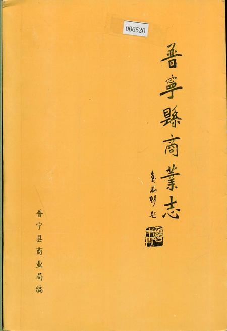 《普宁县商业志》.pdf_广东省志