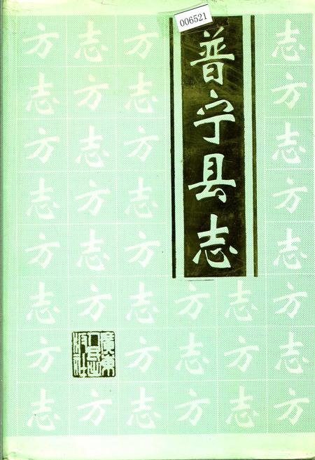 《普宁县志》.pdf_广东省志