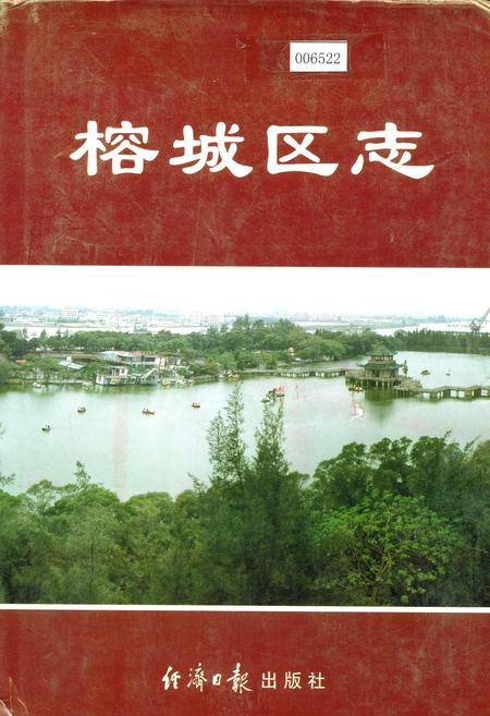 《榕城区志》.pdf_广东省志