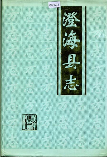 《澄海县志》.pdf_广东省志