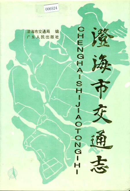 《澄海市交通志》.pdf_广东省志
