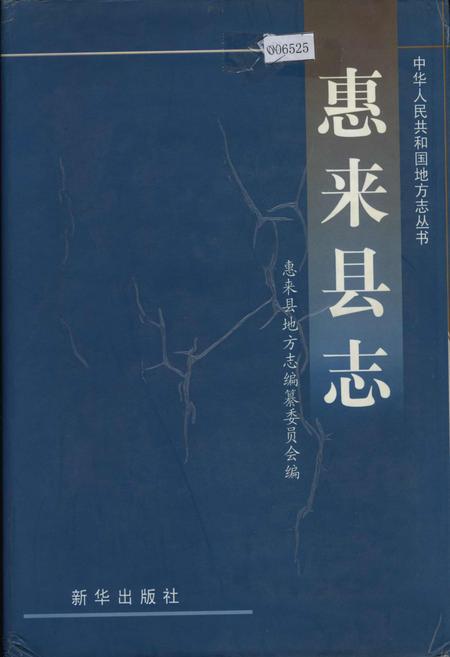《惠来县志》.pdf_广东省志