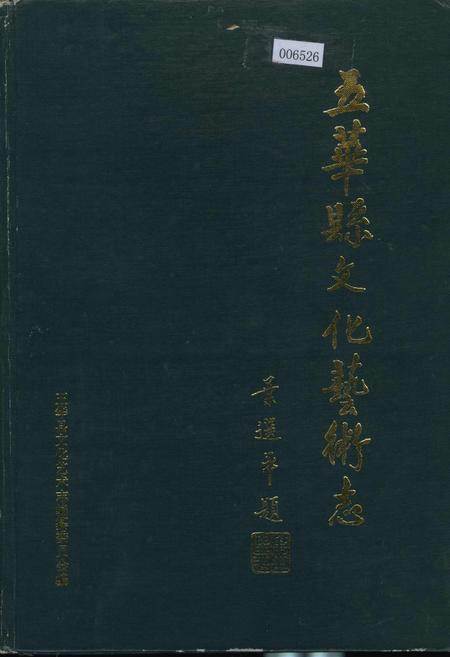《五华县文化艺术志》.pdf_广东省志