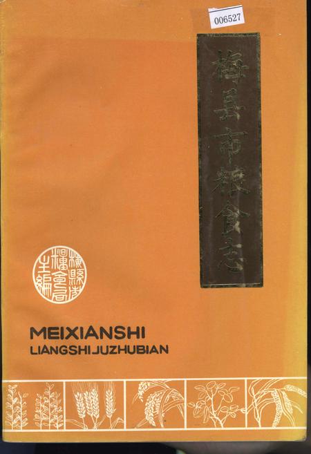 《梅县市粮食志》.pdf_广东省志