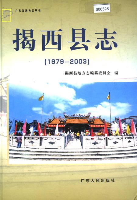 《揭西县志》.pdf_广东省志