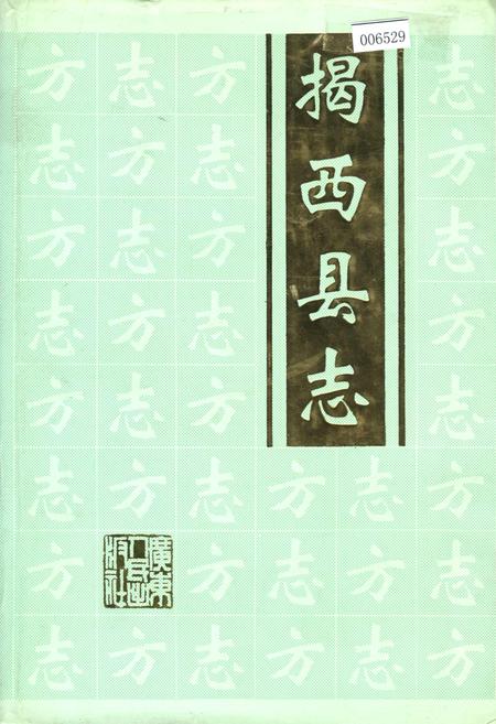 《揭西县志》.pdf_广东省志