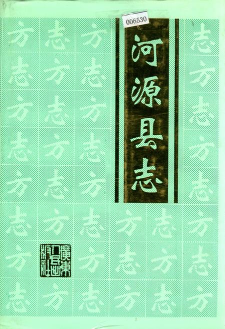 《河源县志》.pdf_广东省志