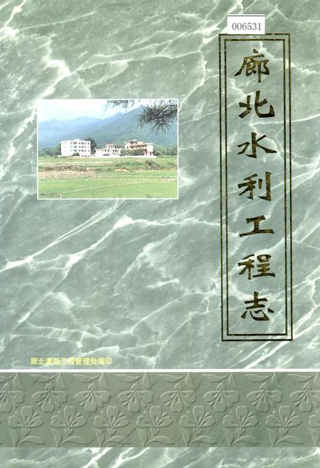 《廊北水利工程志》.pdf_广东省志