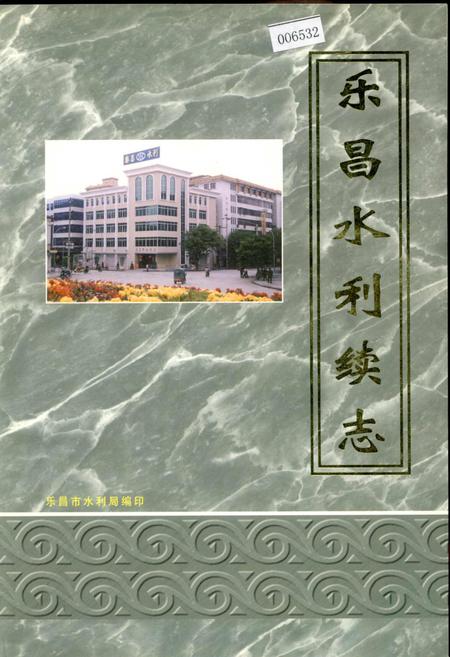 《乐昌水利续志》.pdf_广东省志