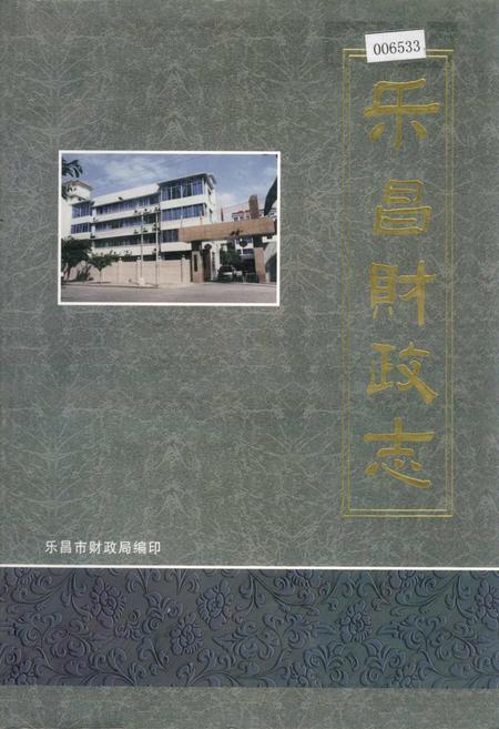 《乐昌财政志》.pdf_广东省志