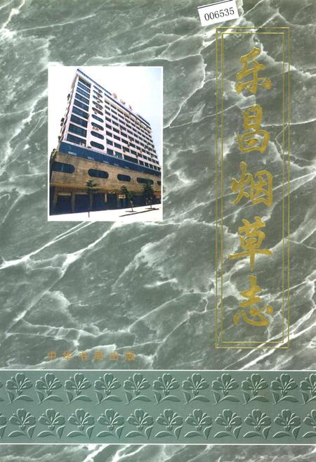 《乐昌烟草志》.pdf_广东省志