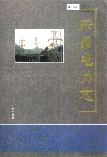《乐昌电力志》.pdf_广东省志