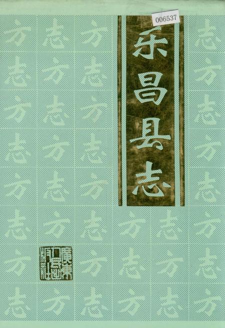 《乐昌县志》.pdf_广东省志