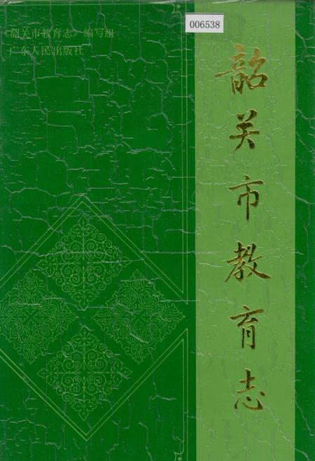 《韶关市教育志》.pdf_广东省志