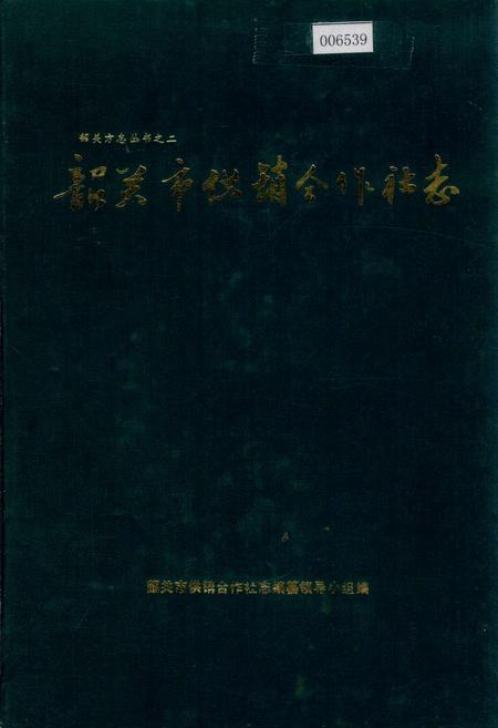 《韶关市供销合作社志》.pdf_广东省志