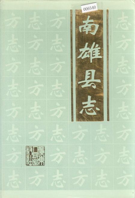 《南雄县志》.pdf_广东省志