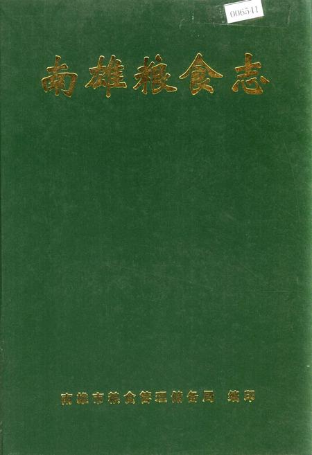 《南雄粮食志》.pdf_广东省志
