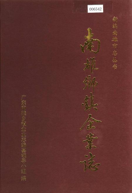 《南雄乡镇企业志》.pdf_广东省志