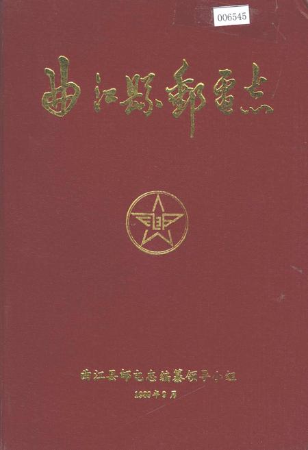 《曲江县邮电志》.pdf_广东省志