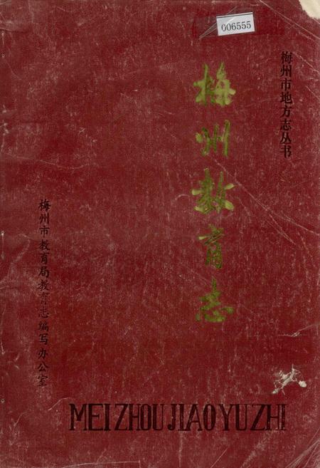《梅州教育志》.pdf_广东省志