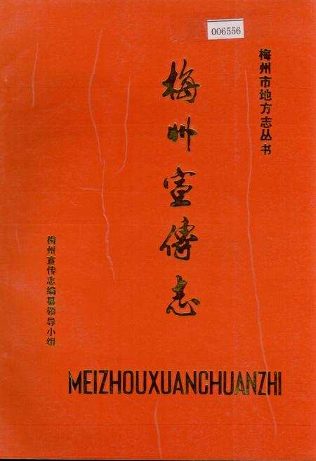 《梅州宣传志》.pdf_广东省志