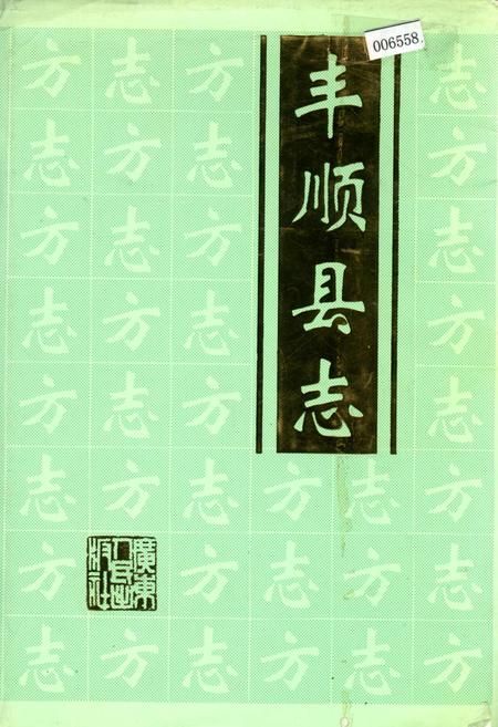 《丰顺县志》.pdf_广东省志