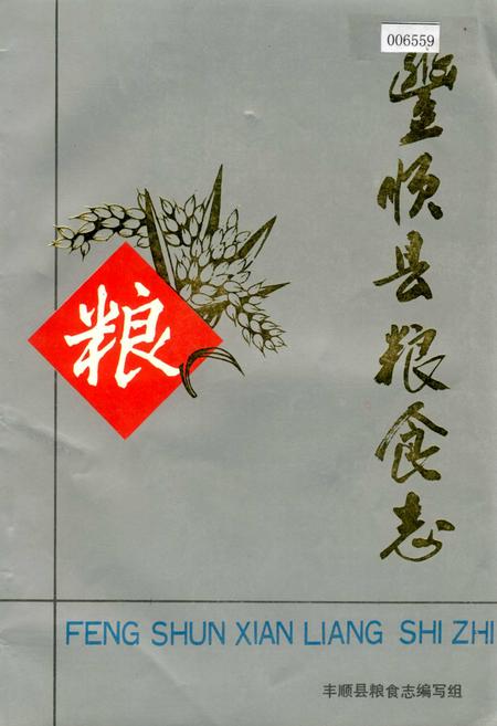 《丰顺县粮食志》.pdf_广东省志