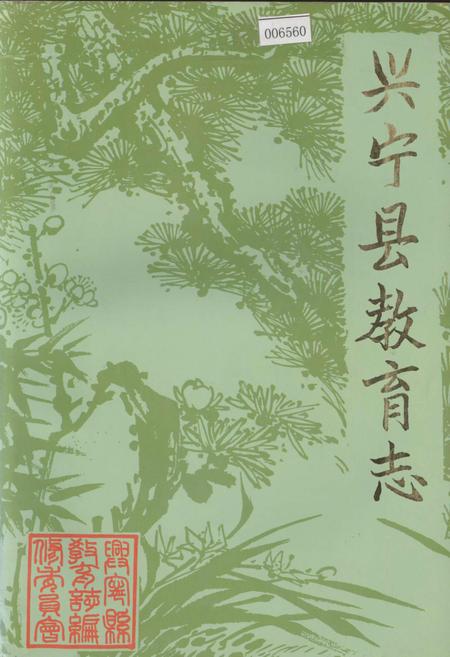《兴宁县教育志》.pdf_广东省志
