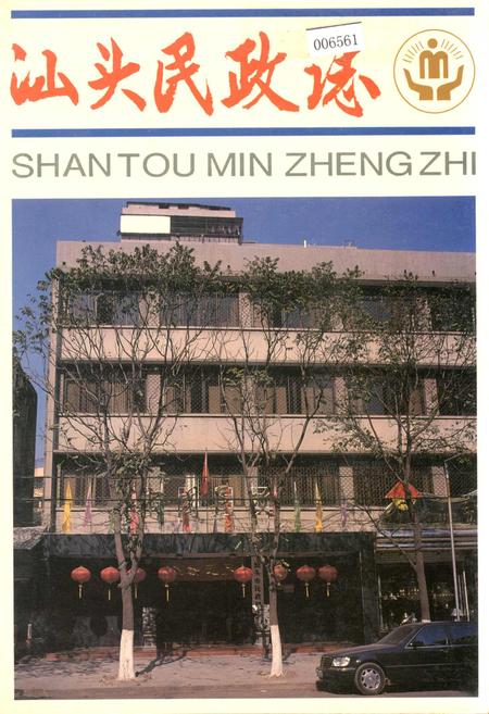《汕头民政志》.pdf_广东省志