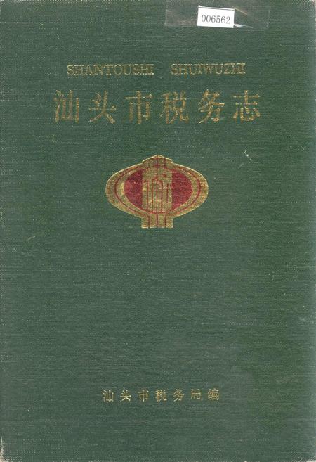 《汕头市税务志》.pdf_广东省志