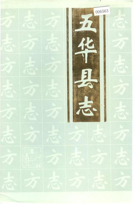 《五华县志》.pdf_广东省志