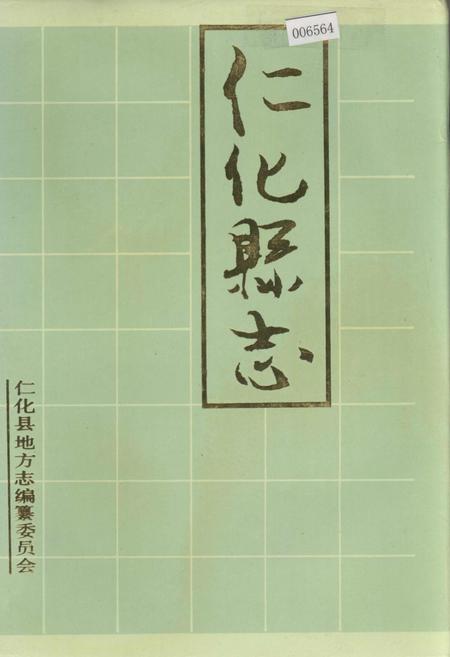 《仁化县志》.pdf_广东省志