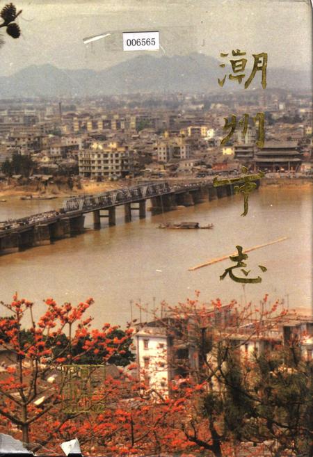 《潮州市志上》.pdf_广东省志