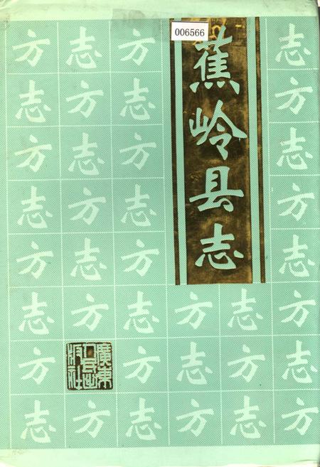 《蕉岭县志》.pdf_广东省志