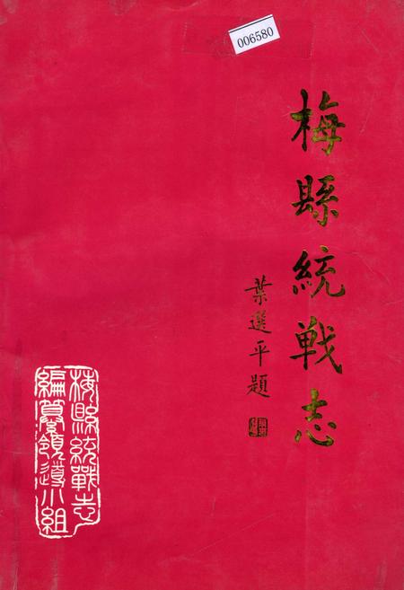 《梅县统战志》.pdf_广东省志